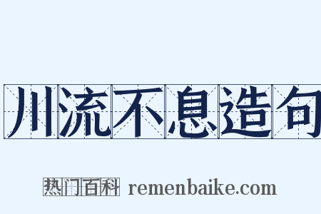 川流不息造句是什么意思的图片
